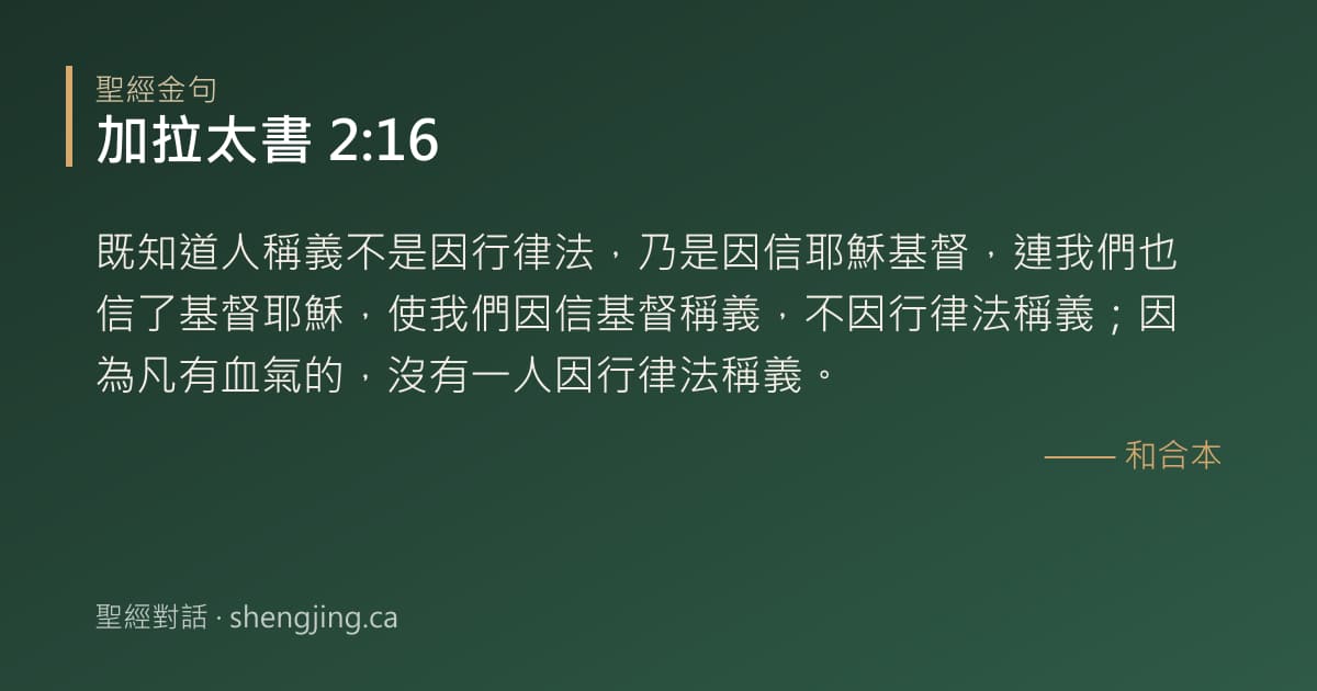加拉太書 2:16 經文圖片:既知道人稱義不是因行律法，乃是因信耶穌基督，連我們也信了基督耶穌，使我們因信基督