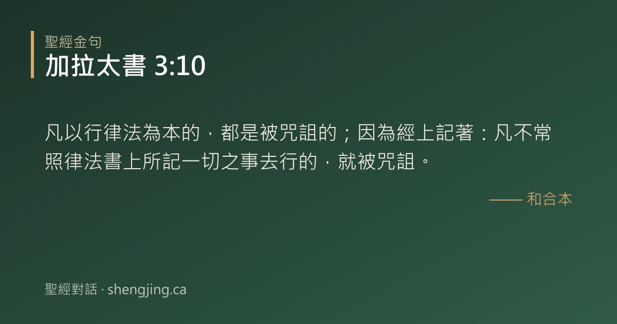 加拉太書 3:10 經文圖片:凡以行律法為本的，都是被咒詛的；因為經上記著：凡不常照律法書上所記一切之事去行的