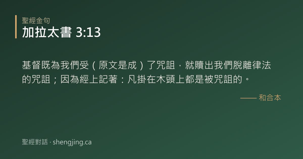 加拉太書 3:13 經文圖片:基督既為我們受（原文是成）了咒詛，就贖出我們脫離律法的咒詛；因為經上記著：凡掛在