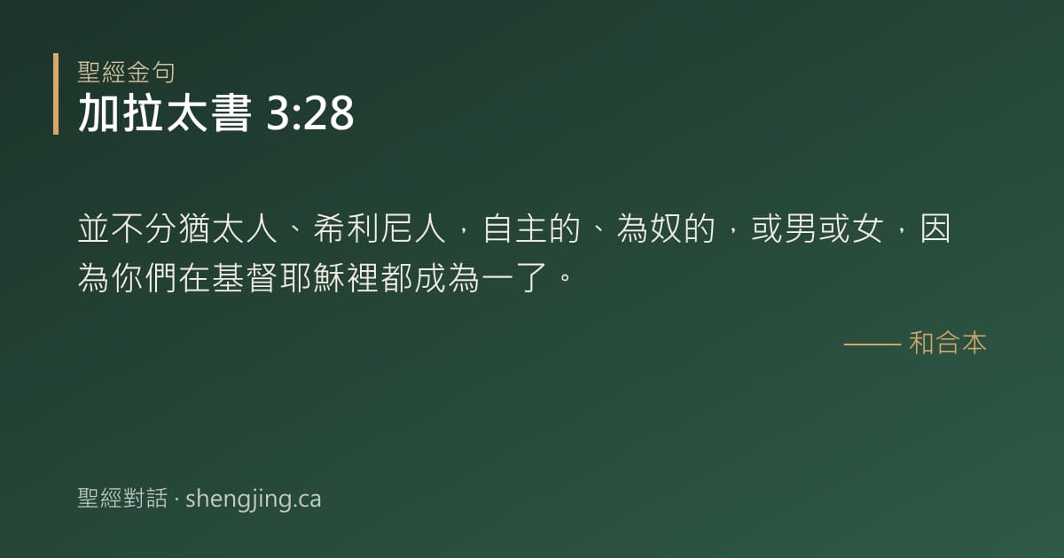 加拉太書 3:28 經文圖片:並不分猶太人、希利尼人，自主的、為奴的，或男或女，因為你們在基督耶穌裡都成為一了