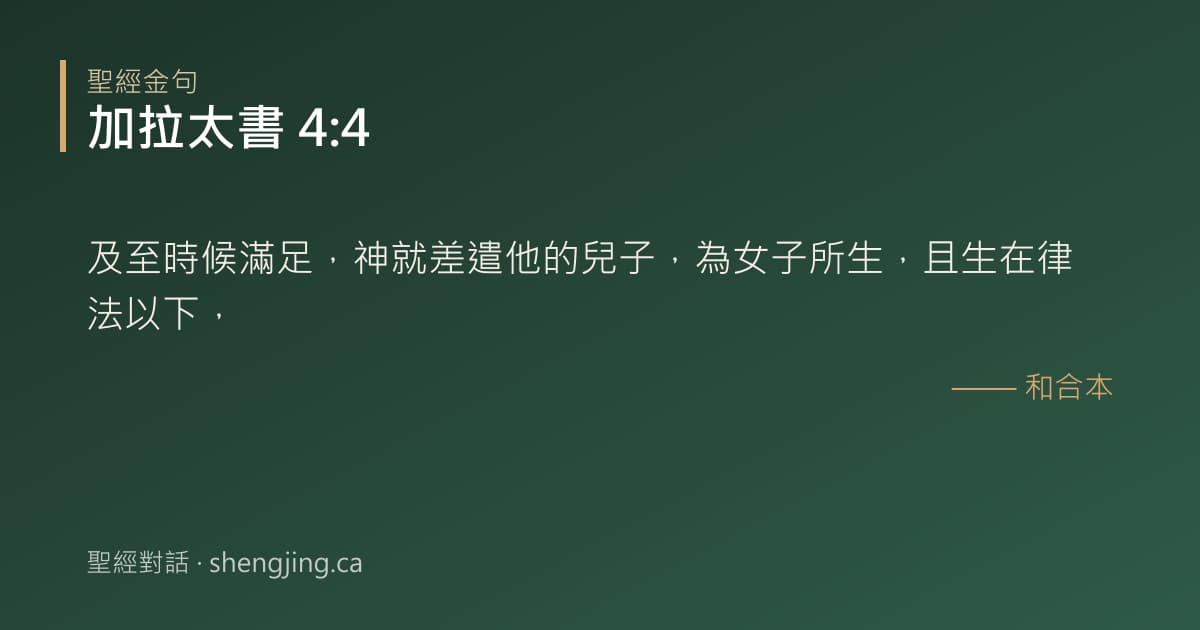 加拉太書 4:4 經文圖片:及至時候滿足，神就差遣他的兒子，為女子所生，且生在律法以下，