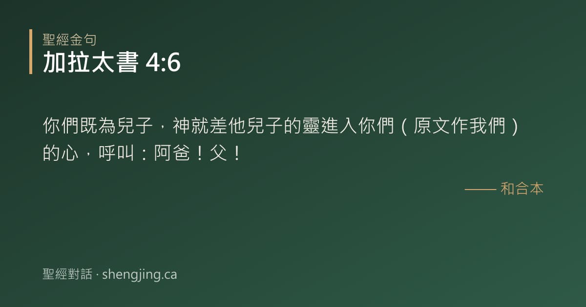 加拉太書 4:6 經文圖片:你們既為兒子，神就差他兒子的靈進入你們（原文作我們）的心，呼叫：阿爸！父！