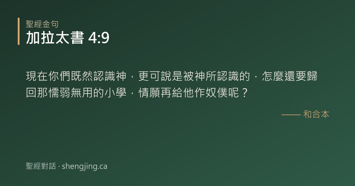 加拉太書 4:9 經文圖片:現在你們既然認識神，更可說是被神所認識的，怎麼還要歸回那懦弱無用的小學，情願再給