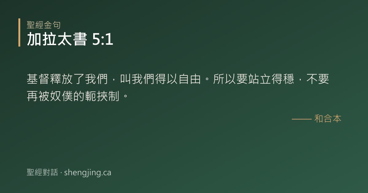 加拉太書 5:1 經文圖片:基督釋放了我們，叫我們得以自由。所以要站立得穩，不要再被奴僕的軛挾制。