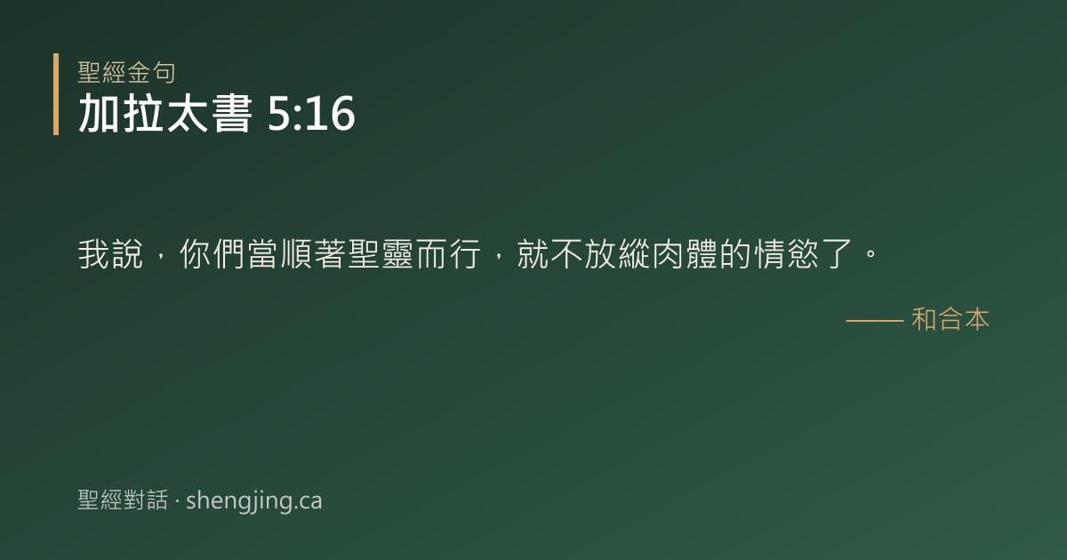 加拉太書 5:16 經文圖片:我說，你們當順著聖靈而行，就不放縱肉體的情慾了。