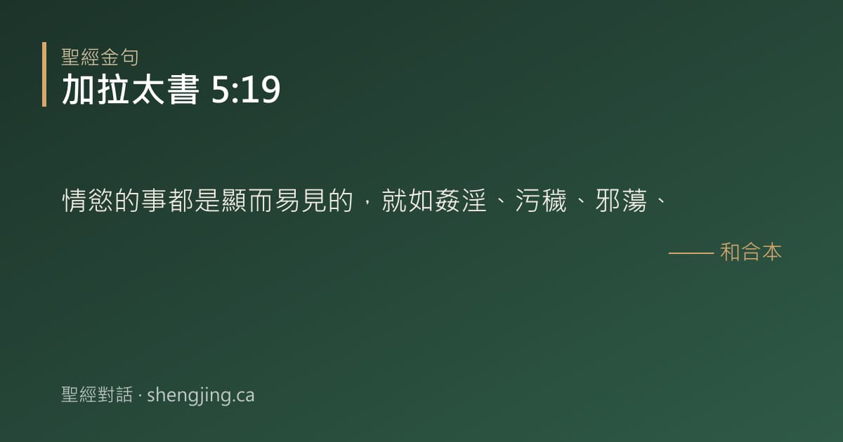 加拉太書 5:19 經文圖片:情慾的事都是顯而易見的，就如姦淫、污穢、邪蕩、