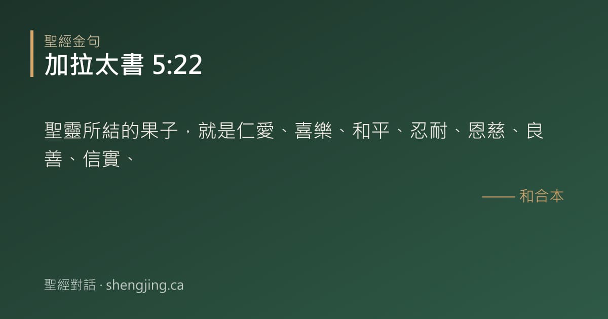 加拉太書 5:22 經文圖片:聖靈所結的果子，就是仁愛、喜樂、和平、忍耐、恩慈、良善、信實、