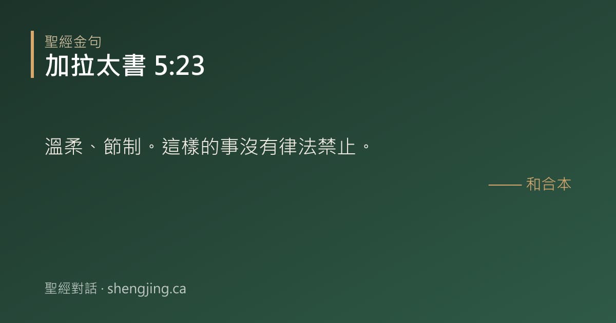 加拉太書 5:23 經文圖片:溫柔、節制。這樣的事沒有律法禁止。