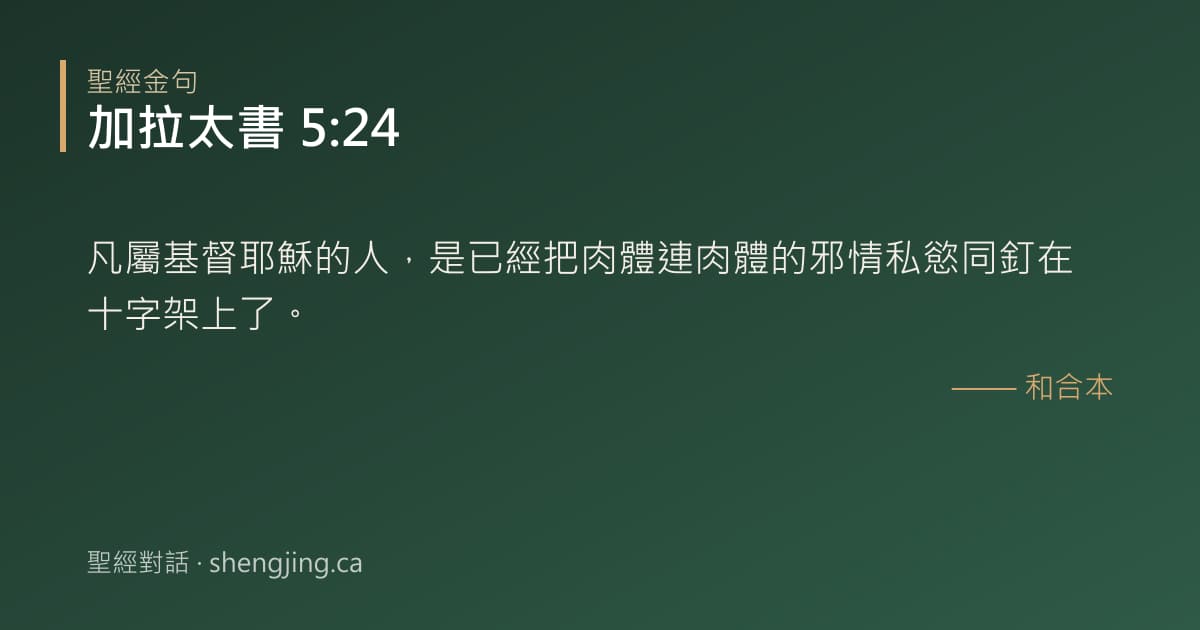 加拉太書 5:24 經文圖片:凡屬基督耶穌的人，是已經把肉體連肉體的邪情私慾同釘在十字架上了。