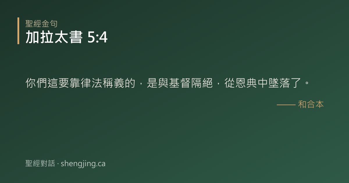 加拉太書 5:4 經文圖片:你們這要靠律法稱義的，是與基督隔絕，從恩典中墜落了。