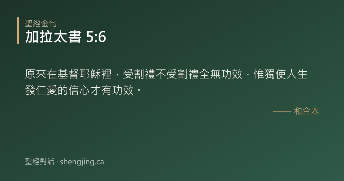 加拉太書 5:6 經文圖片:原來在基督耶穌裡，受割禮不受割禮全無功效，惟獨使人生發仁愛的信心才有功效。