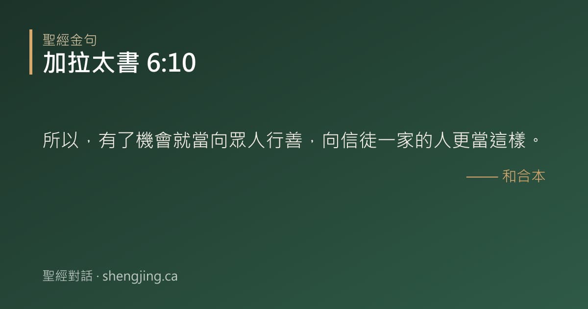 加拉太書 6:10 經文圖片:所以，有了機會就當向眾人行善，向信徒一家的人更當這樣。