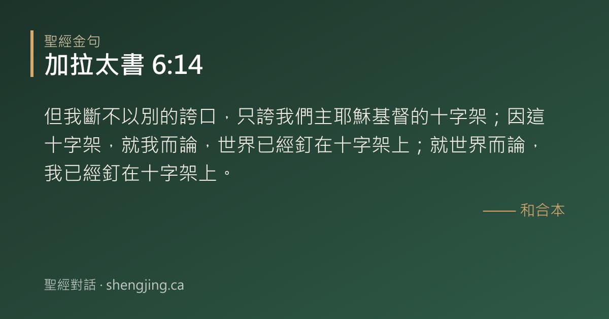 加拉太書 6:14 經文圖片:但我斷不以別的誇口，只誇我們主耶穌基督的十字架；因這十字架，就我而論，世界已經釘
