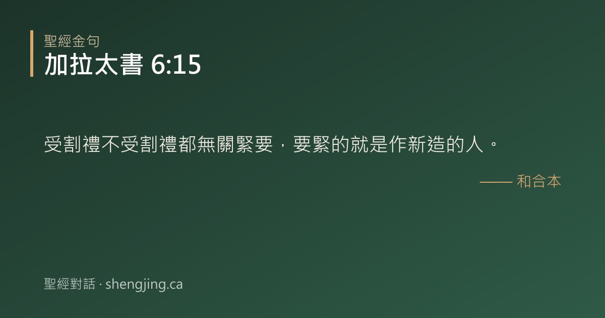 加拉太書 6:15 經文圖片:受割禮不受割禮都無關緊要，要緊的就是作新造的人。