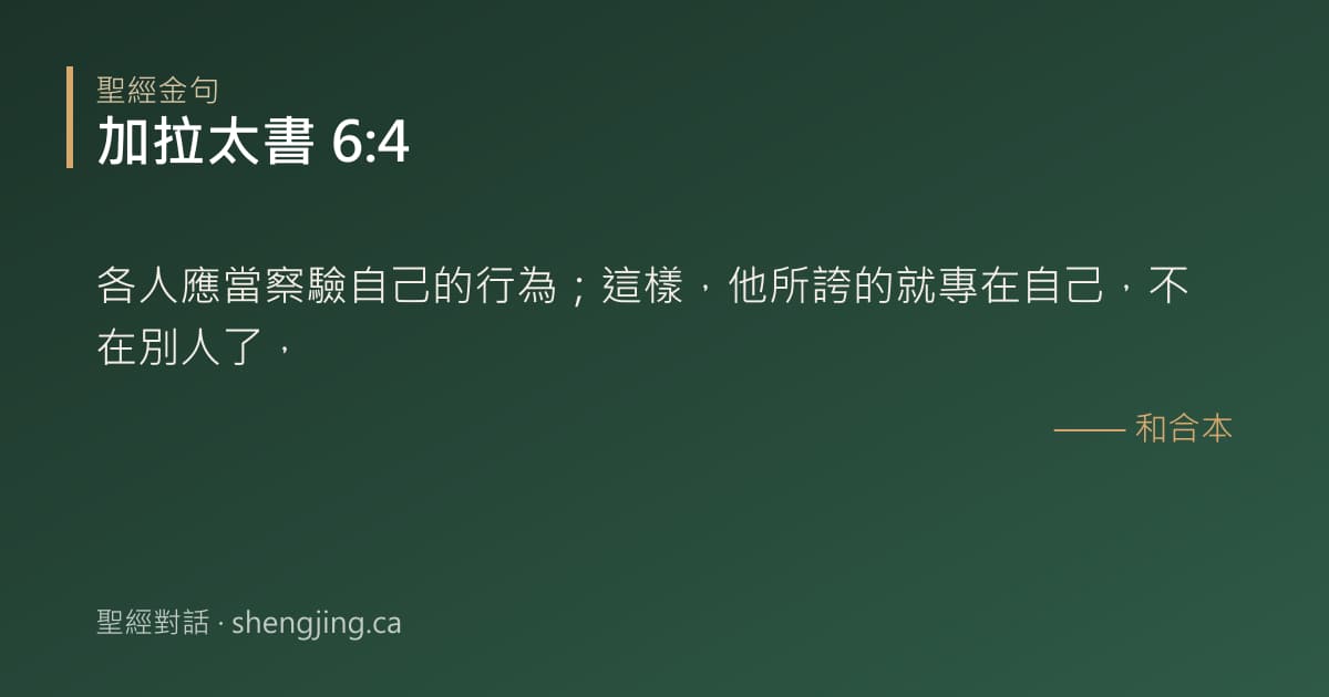 加拉太書 6:4 經文圖片:各人應當察驗自己的行為；這樣，他所誇的就專在自己，不在別人了，