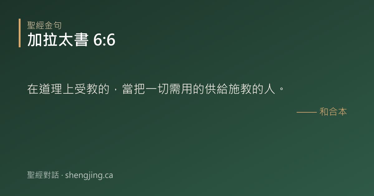 加拉太書 6:6 經文圖片:在道理上受教的，當把一切需用的供給施教的人。