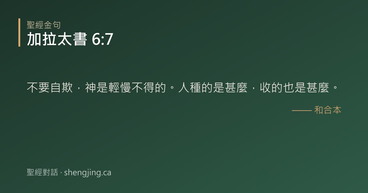 加拉太書 6:7 經文圖片:不要自欺，神是輕慢不得的。人種的是甚麼，收的也是甚麼。