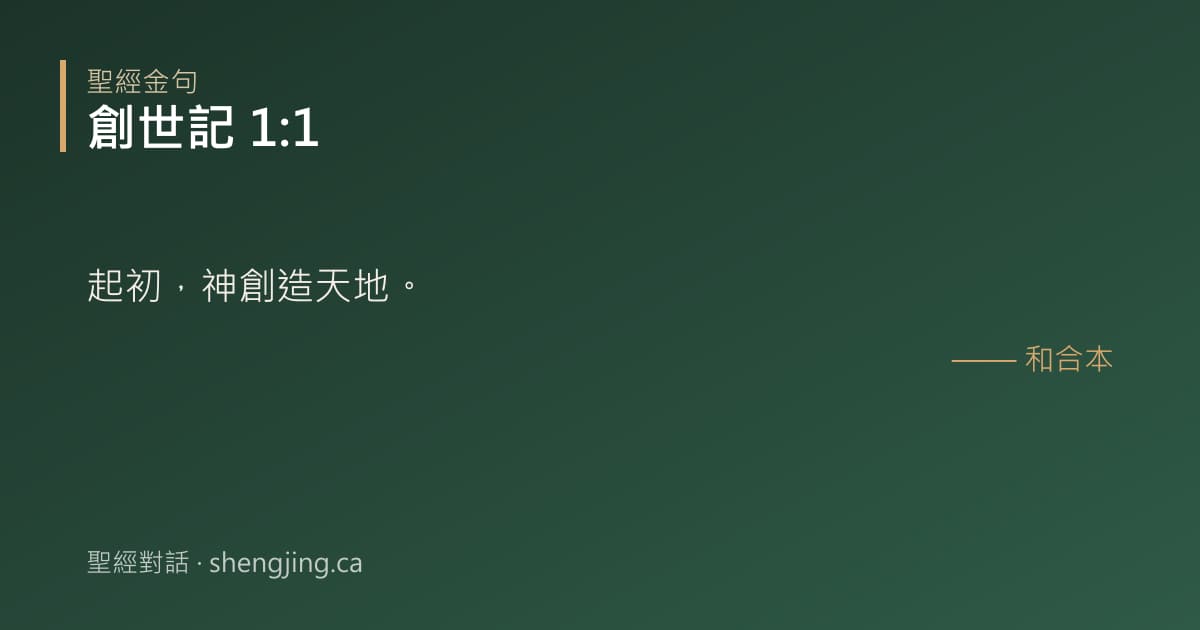 創世記 1:1 經文圖片:起初，神創造天地。