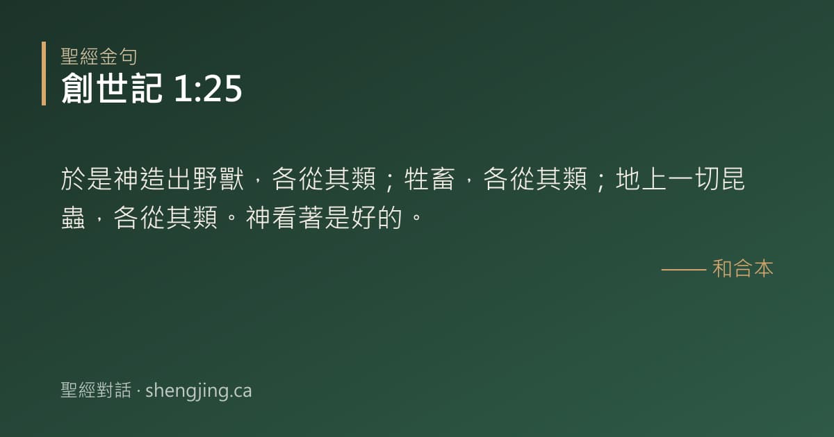 創世記 1:25 經文圖片:於是神造出野獸，各從其類；牲畜，各從其類；地上一切昆蟲，各從其類。神看著是好的。