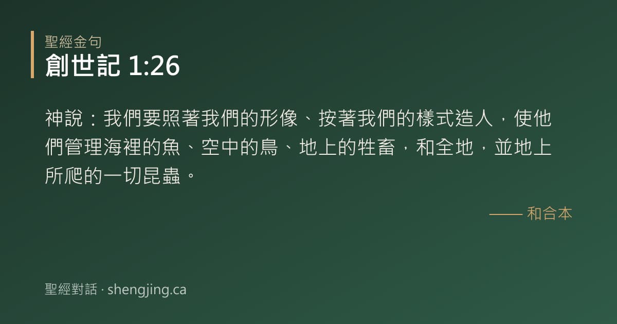 創世記 1:26 經文圖片:神說：我們要照著我們的形像、按著我們的樣式造人，使他們管理海裡的魚、空中的鳥、地