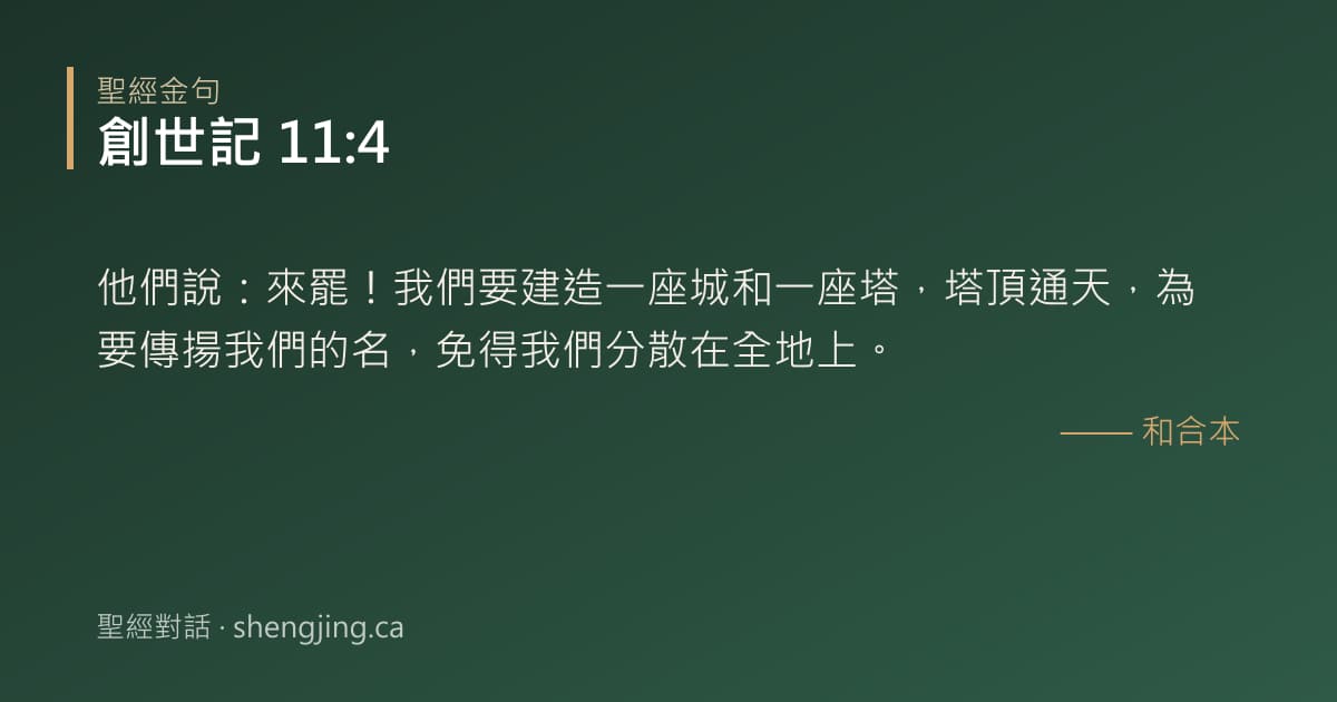 創世記 11:4 經文圖片:他們說：來罷！我們要建造一座城和一座塔，塔頂通天，為要傳揚我們的名，免得我們分散