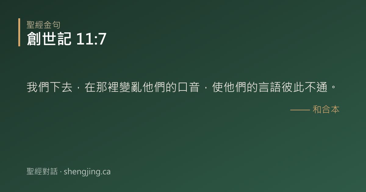 創世記 11:7 經文圖片:我們下去，在那裡變亂他們的口音，使他們的言語彼此不通。