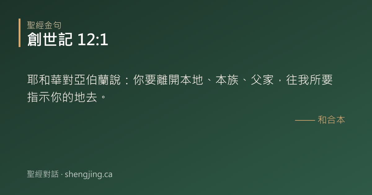 創世記 12:1 經文圖片:耶和華對亞伯蘭說：你要離開本地、本族、父家，往我所要指示你的地去。