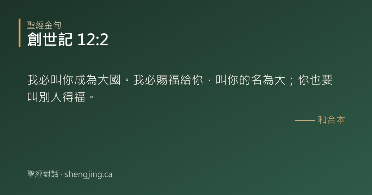 創世記 12:2 經文圖片:我必叫你成為大國。我必賜福給你，叫你的名為大；你也要叫別人得福。