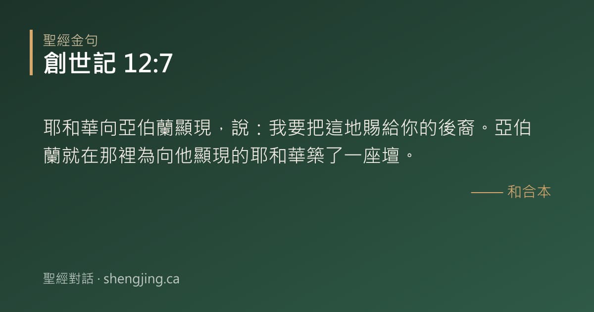 創世記 12:7 經文圖片:耶和華向亞伯蘭顯現，說：我要把這地賜給你的後裔。亞伯蘭就在那裡為向他顯現的耶和華