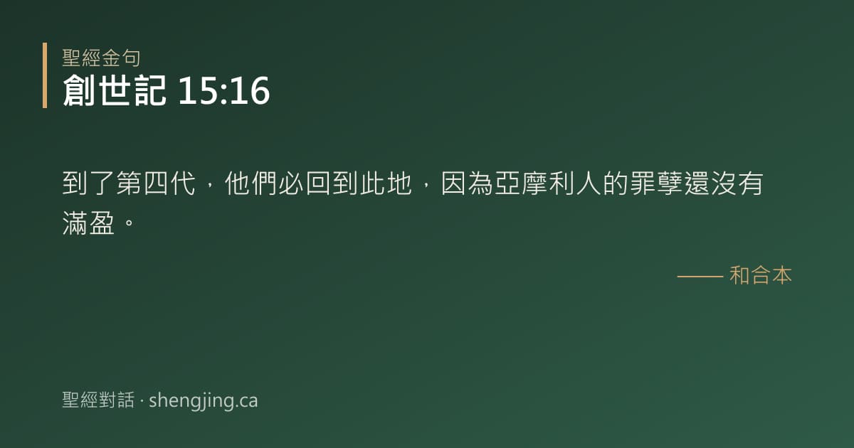 創世記 15:16 經文圖片:到了第四代，他們必回到此地，因為亞摩利人的罪孽還沒有滿盈。