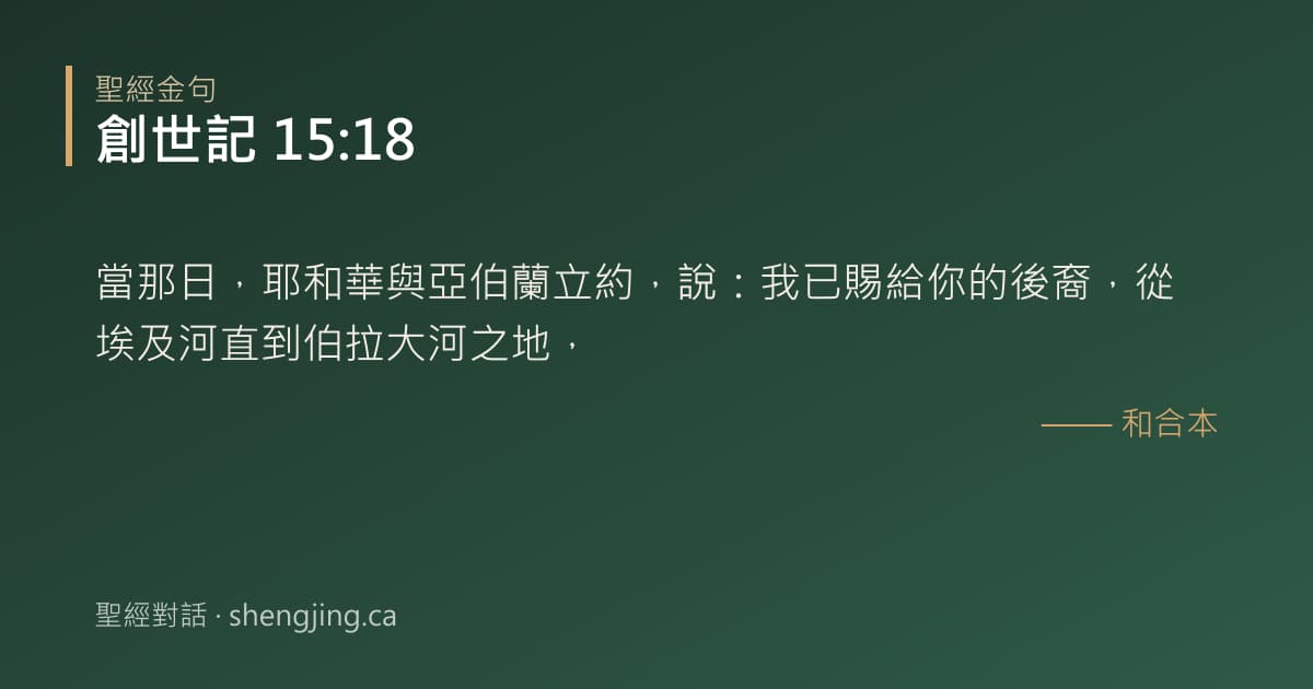 創世記 15:18 經文圖片:當那日，耶和華與亞伯蘭立約，說：我已賜給你的後裔，從埃及河直到伯拉大河之地，