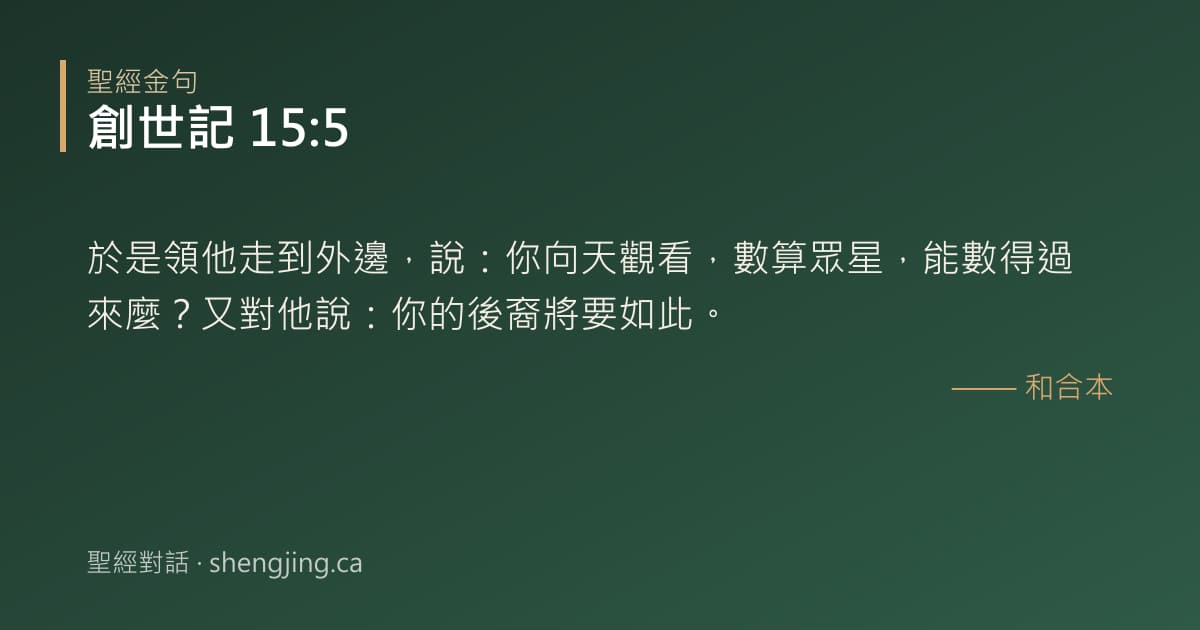 創世記 15:5 經文圖片:於是領他走到外邊，說：你向天觀看，數算眾星，能數得過來麼？又對他說：你的後裔將要