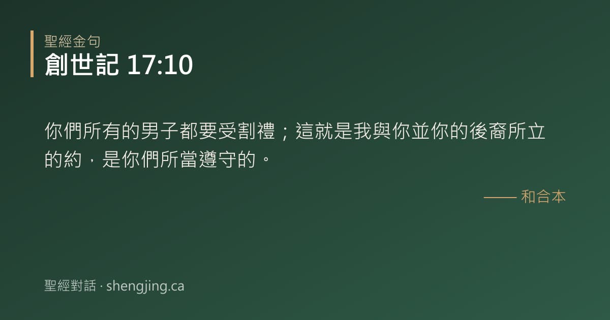 創世記 17:10 經文圖片:你們所有的男子都要受割禮；這就是我與你並你的後裔所立的約，是你們所當遵守的。