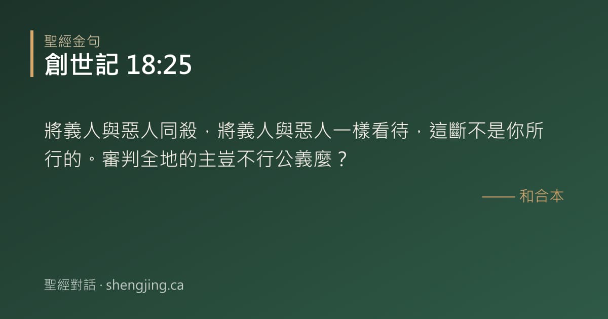 創世記 18:25 經文圖片:將義人與惡人同殺，將義人與惡人一樣看待，這斷不是你所行的。審判全地的主豈不行公義