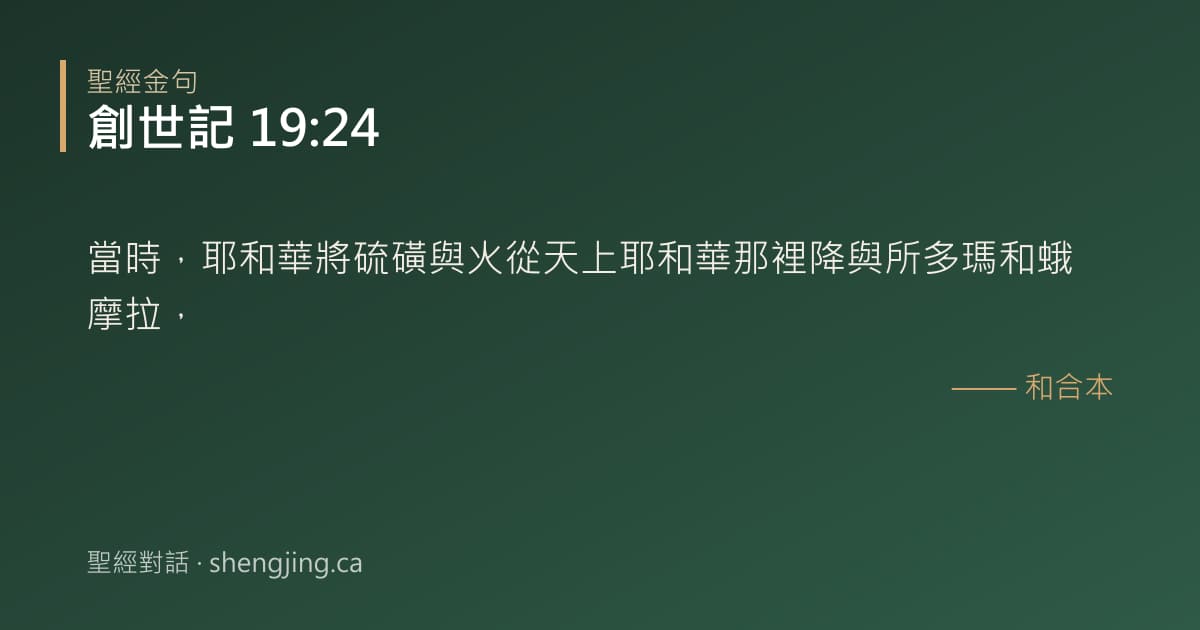創世記 19:24 經文圖片:當時，耶和華將硫磺與火從天上耶和華那裡降與所多瑪和蛾摩拉，