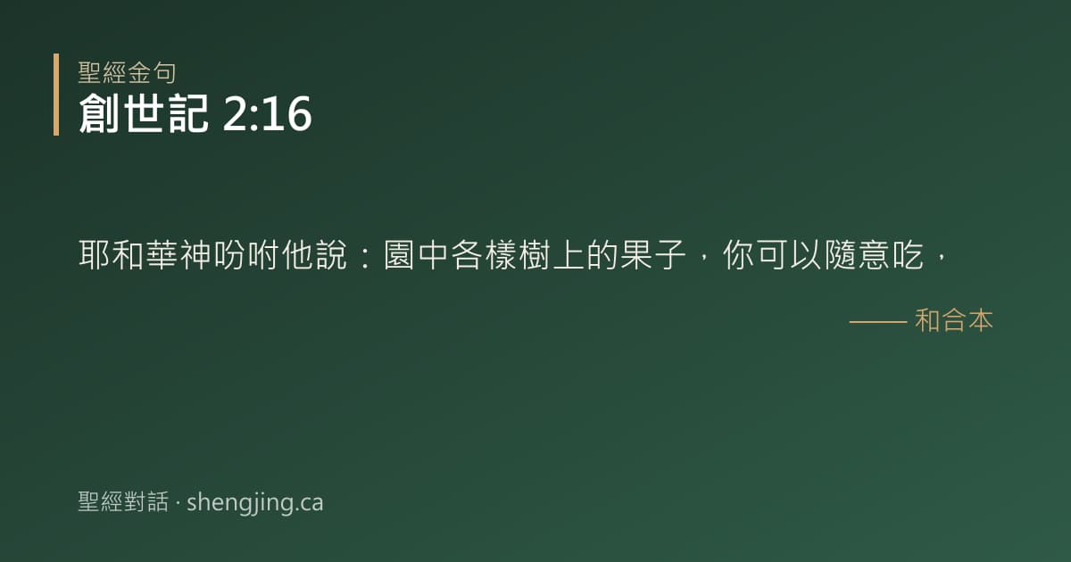 創世記 2:16 經文圖片:耶和華神吩咐他說：園中各樣樹上的果子，你可以隨意吃，