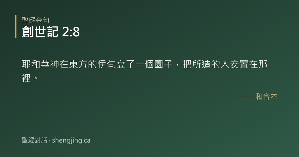 創世記 2:8 經文圖片:耶和華神在東方的伊甸立了一個園子，把所造的人安置在那裡。