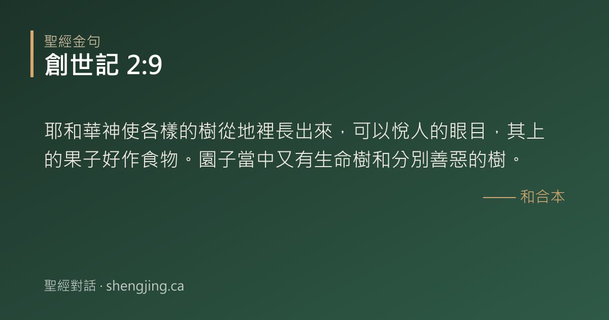 創世記 2:9 經文圖片:耶和華神使各樣的樹從地裡長出來，可以悅人的眼目，其上的果子好作食物。園子當中又有