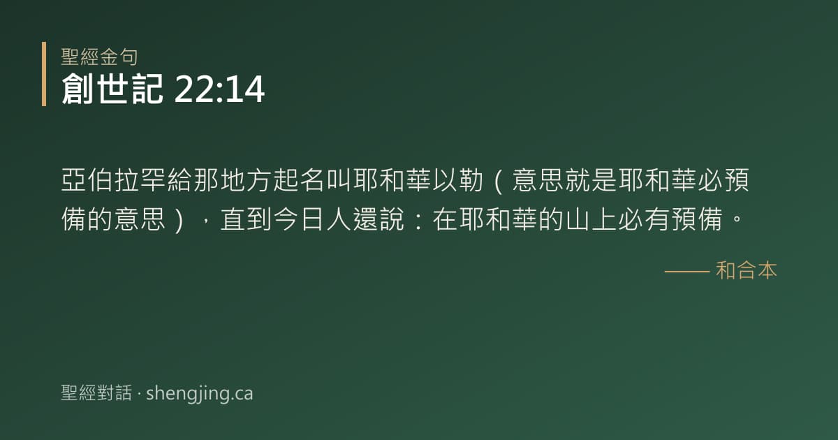 創世記 22:14 經文圖片:亞伯拉罕給那地方起名叫耶和華以勒（意思就是耶和華必預備的意思），直到今日人還說：