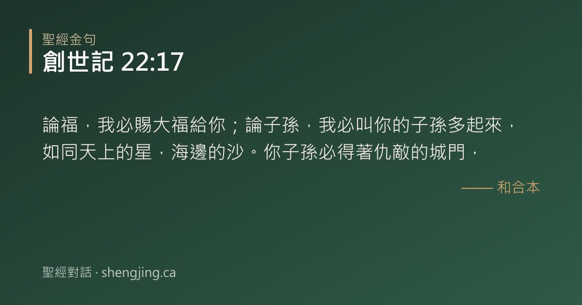 創世記 22:17 經文圖片:論福，我必賜大福給你；論子孫，我必叫你的子孫多起來，如同天上的星，海邊的沙。你子