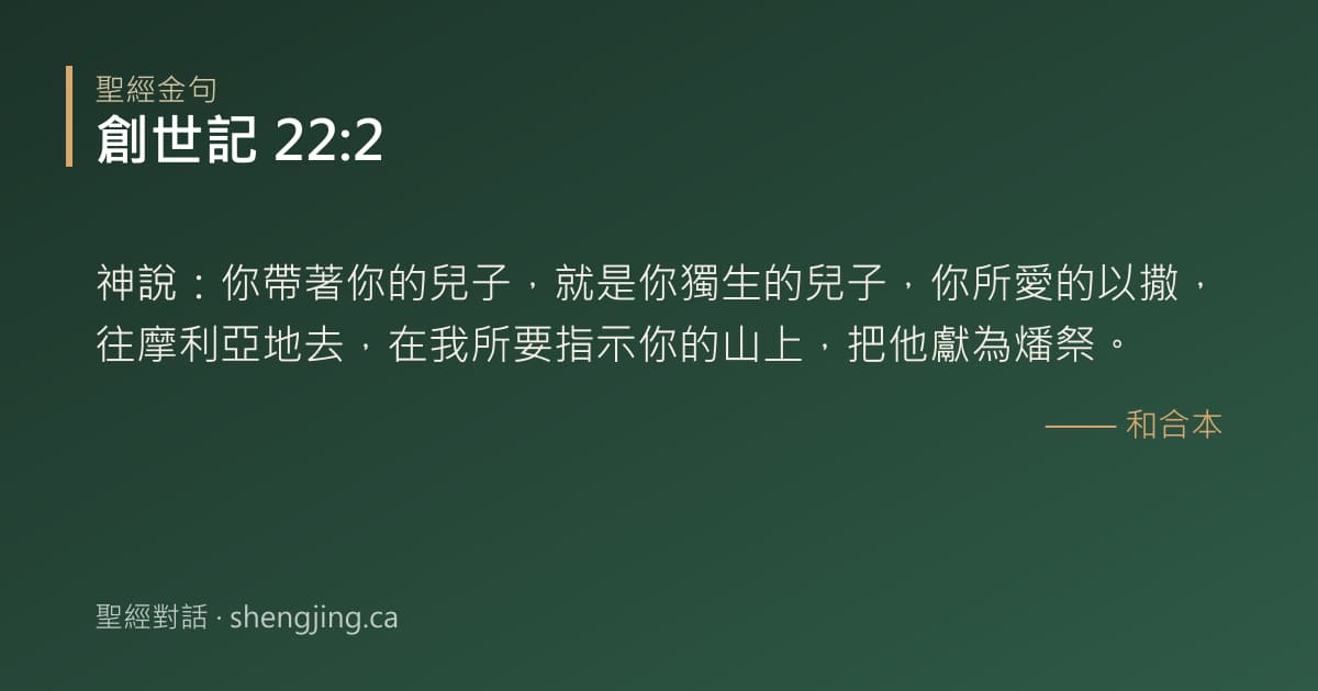 創世記 22:2 經文圖片:神說：你帶著你的兒子，就是你獨生的兒子，你所愛的以撒，往摩利亞地去，在我所要指示