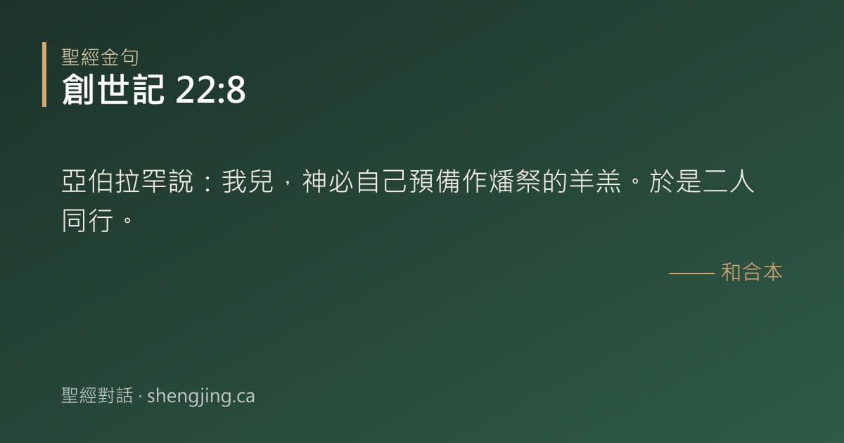 創世記 22:8 經文圖片:亞伯拉罕說：我兒，神必自己預備作燔祭的羊羔。於是二人同行。