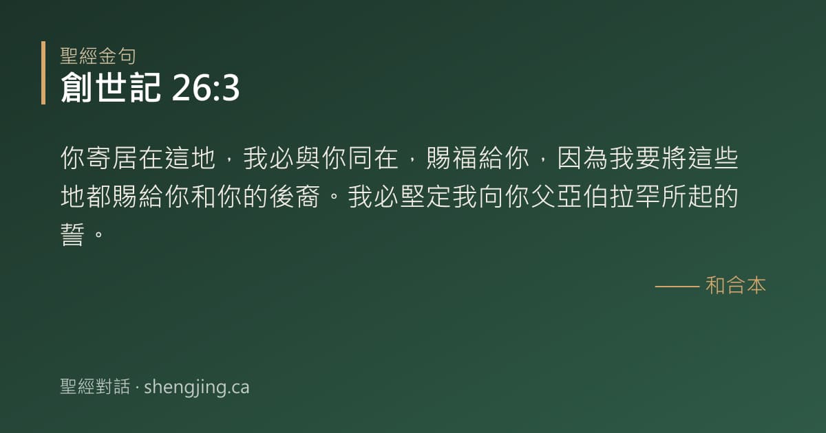 創世記 26:3 經文圖片:你寄居在這地，我必與你同在，賜福給你，因為我要將這些地都賜給你和你的後裔。我必堅