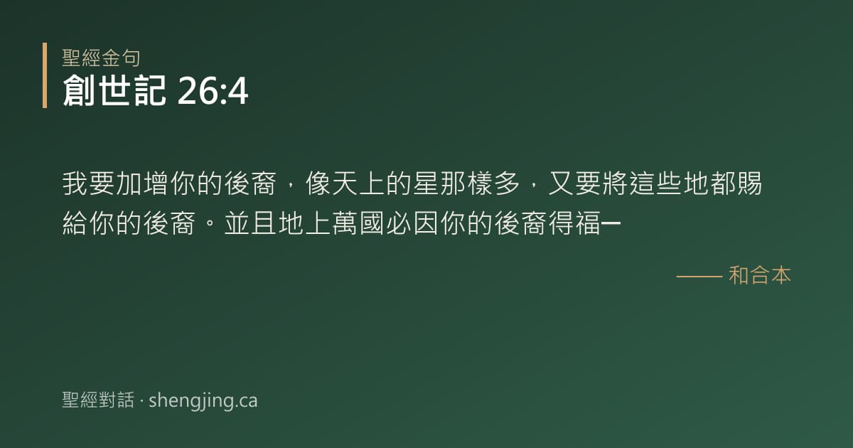 創世記 26:4 經文圖片:我要加增你的後裔，像天上的星那樣多，又要將這些地都賜給你的後裔。並且地上萬國必因