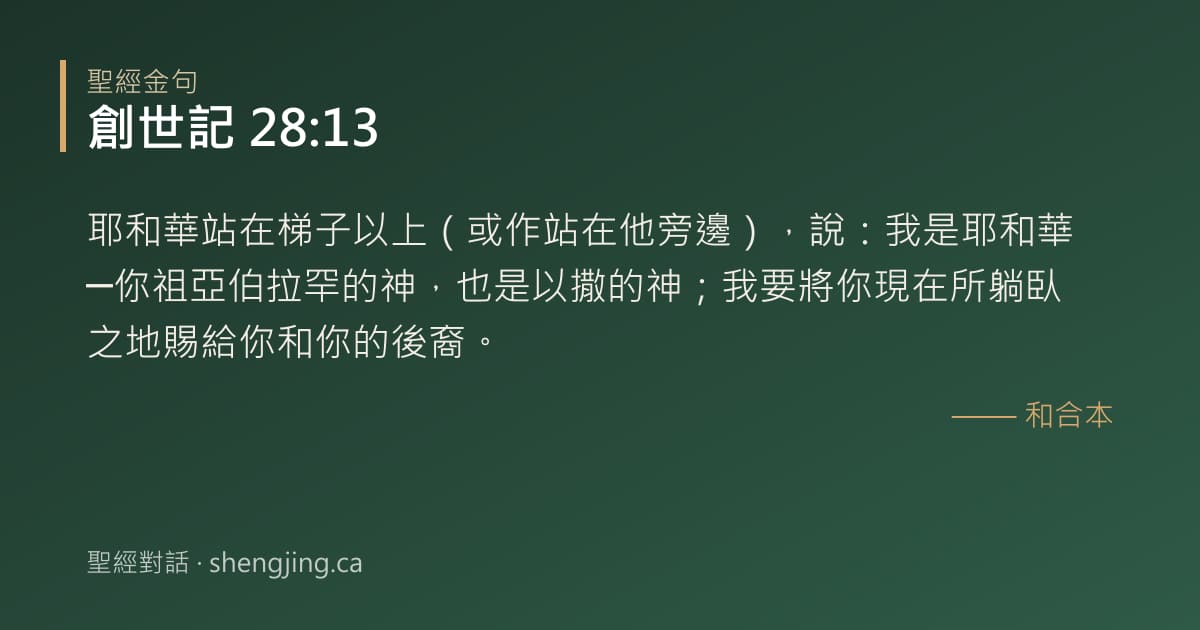 創世記 28:13 經文圖片:耶和華站在梯子以上（或作站在他旁邊），說：我是耶和華─你祖亞伯拉罕的神，也是以撒