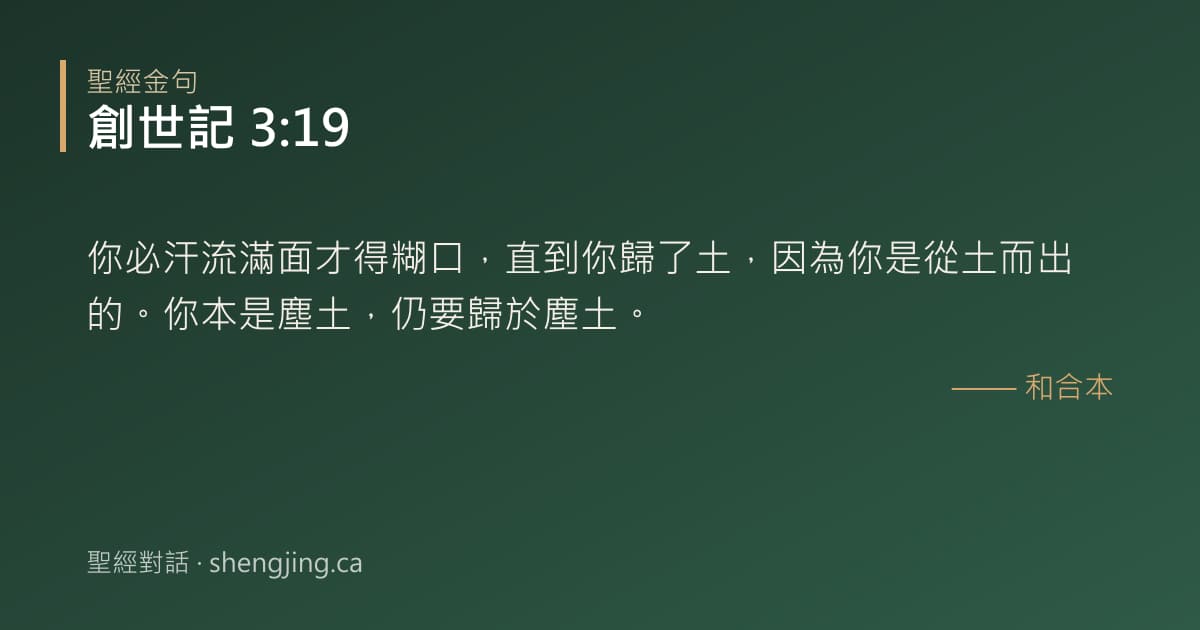 創世記 3:19 經文圖片:你必汗流滿面才得糊口，直到你歸了土，因為你是從土而出的。你本是塵土，仍要歸於塵土