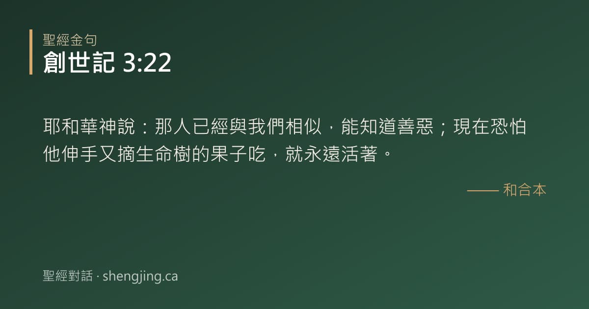 創世記 3:22 經文圖片:耶和華神說：那人已經與我們相似，能知道善惡；現在恐怕他伸手又摘生命樹的果子吃，就