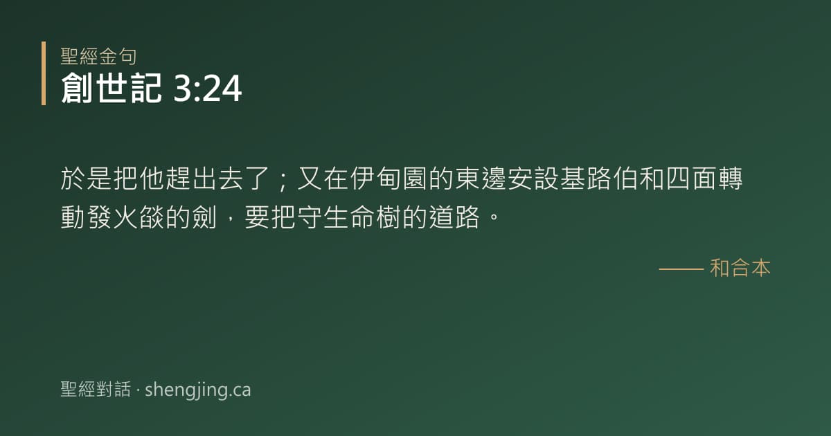 創世記 3:24 經文圖片:於是把他趕出去了；又在伊甸園的東邊安設基路伯和四面轉動發火燄的劍，要把守生命樹的
