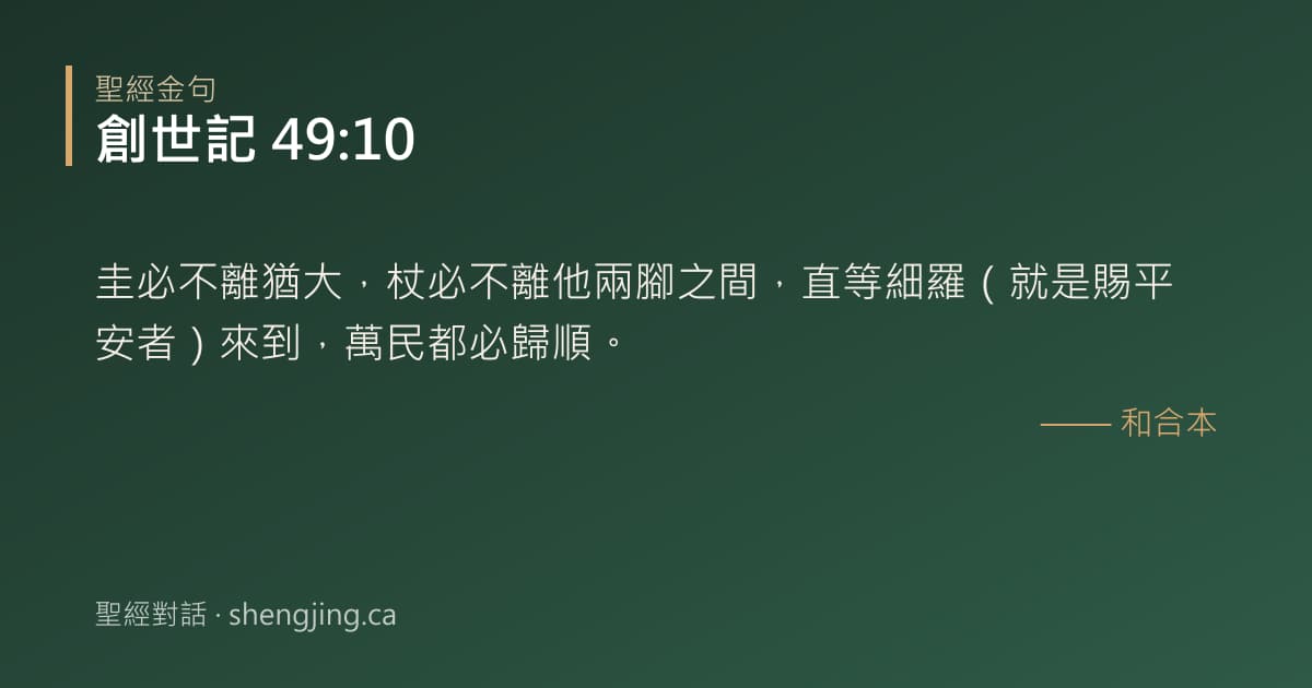 創世記 49:10 經文圖片:圭必不離猶大，杖必不離他兩腳之間，直等細羅（就是賜平安者）來到，萬民都必歸順。