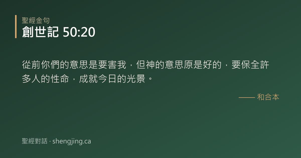 創世記 50:20 經文圖片:從前你們的意思是要害我，但神的意思原是好的，要保全許多人的性命，成就今日的光景。